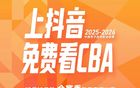 抖音成為CBA聯賽官方內容平臺，12月12日起抖音、抖音精選、今日頭條將在比賽日免費直播精選比賽場次