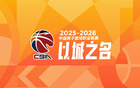咪咕簽CBA失敗原因！給5年7.5億，其余平臺不得低于出價無人跟進