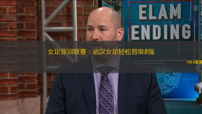 女足亞冠聯賽：武漢女足輕松晉級8強