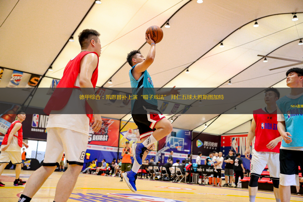 德甲綜合：凱恩替補上演“帽子戲法” 拜仁五球大勝斯圖加特