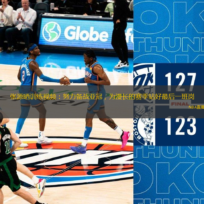 張源曬訓練視頻：努力備戰亞冠，為漫長的賽季站好最后一班崗